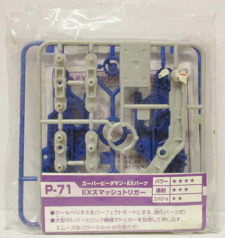 タカラ スーパービーダマン EXパーツ EXスマッシュトリガー P-71