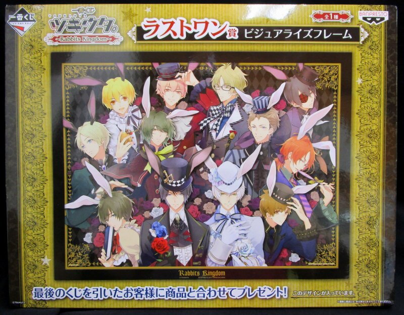 バンプレスト 一番くじ ツキウタ Rabbits Kingdom ラストワン賞ビジュアライズフレーム まんだらけ Mandarake