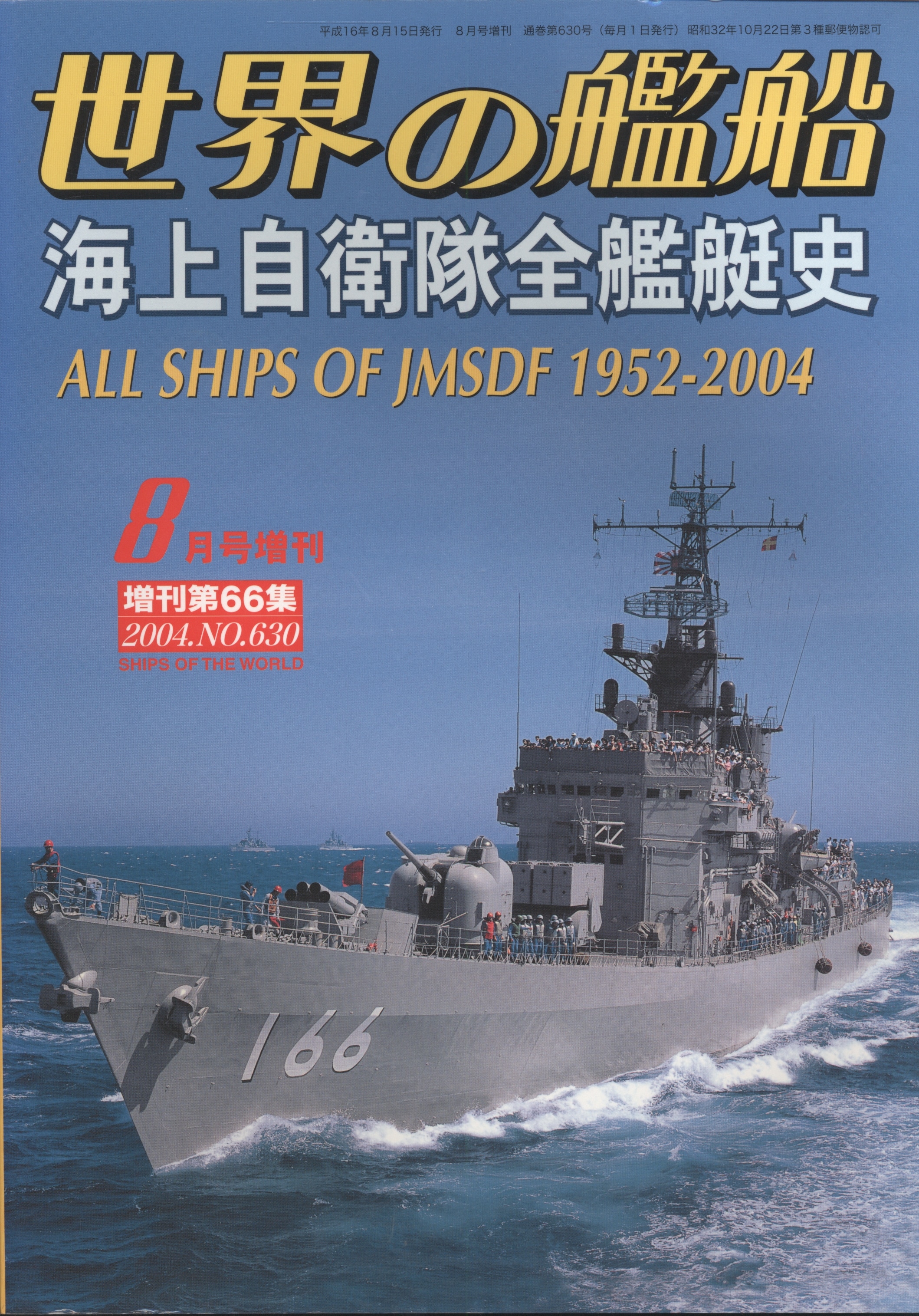 世界の艦船 平成18年発行 - 趣味