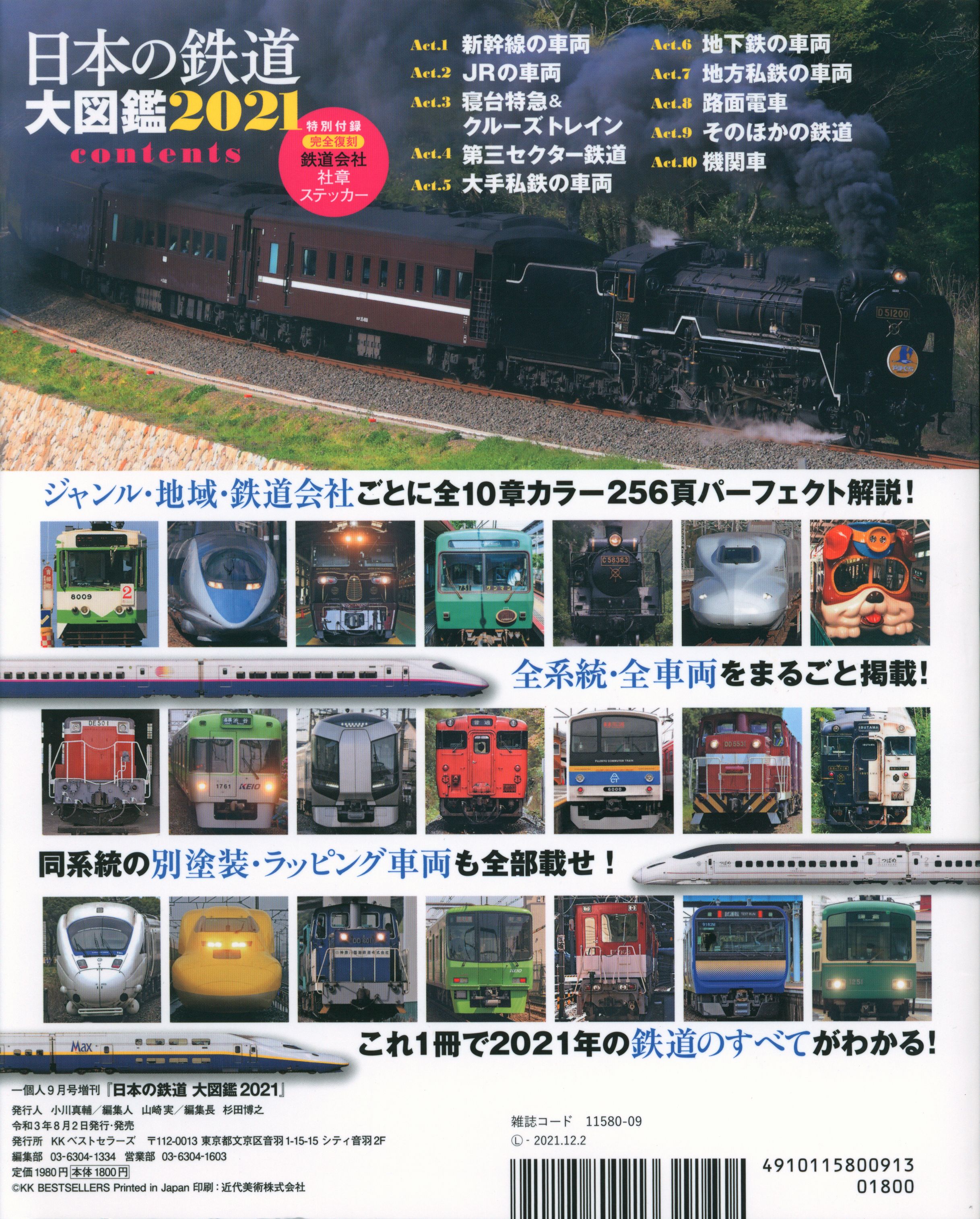KKベストセラーズ 一個人 2021年9月号増刊 日本の鉄道大図鑑2021 まんだらけ Mandarake
