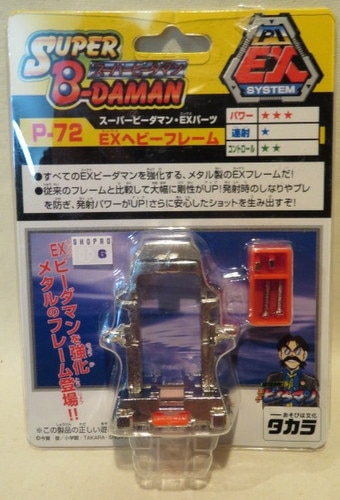 ビーダマン ヘビーフレーム (メタルフレーム)