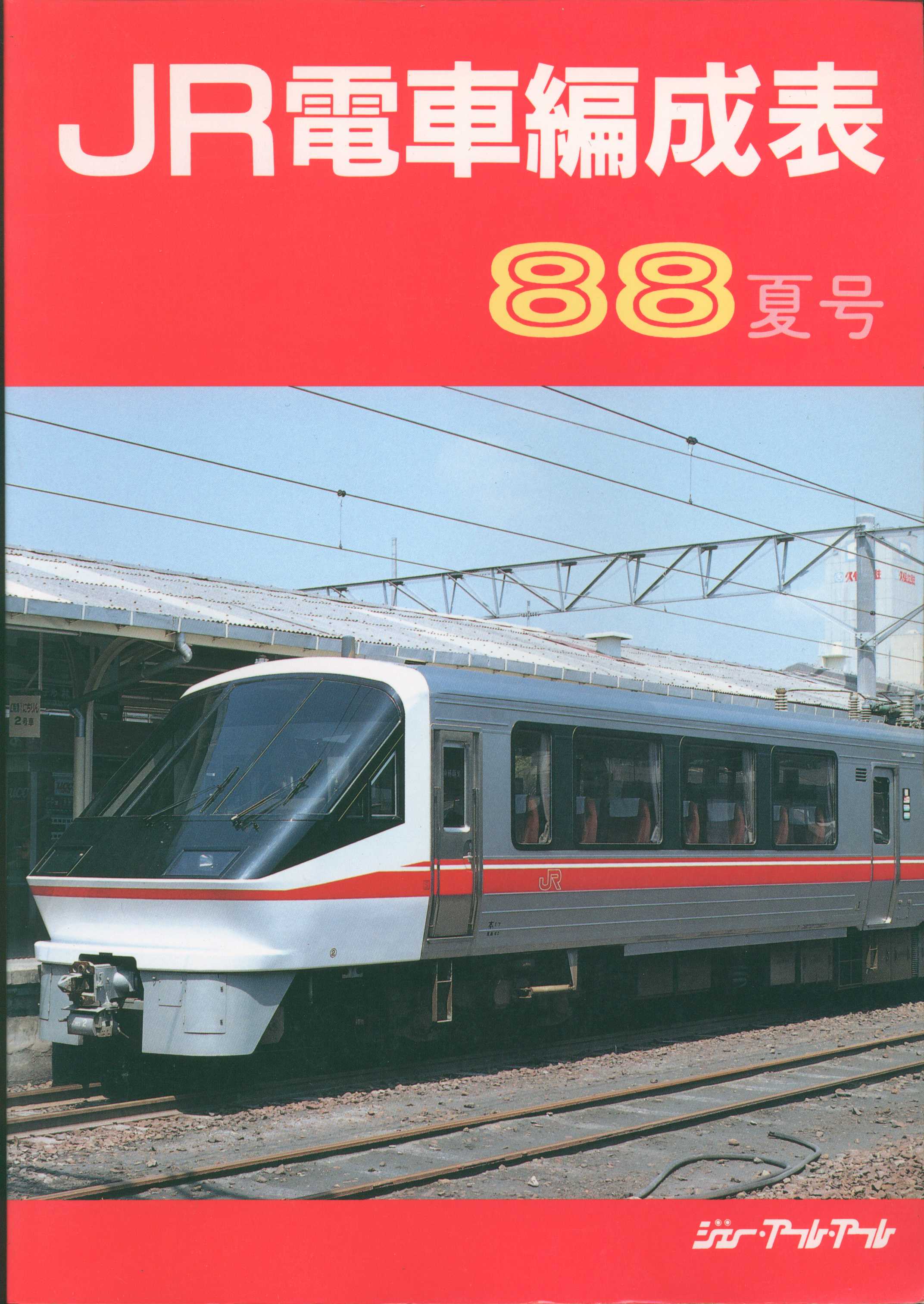 国鉄電車編成表85年版②ジェー·アール·アール発行 - 鉄道模型