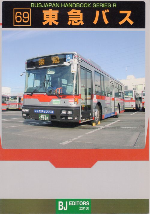 東急バス バスジャパンハンドブックシリーズ - 趣味