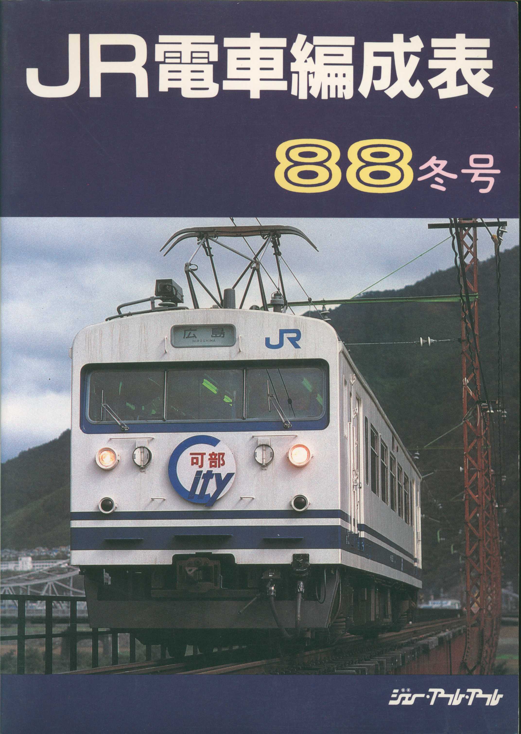 即決】国鉄電車編成表 81年版 ジェー・アール・アール 1981年発行 JRR