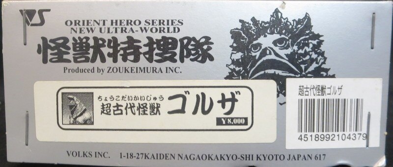 ボークス 怪獣特捜隊 超古代怪獣ゴルザ キャスト | まんだらけ Mandarake