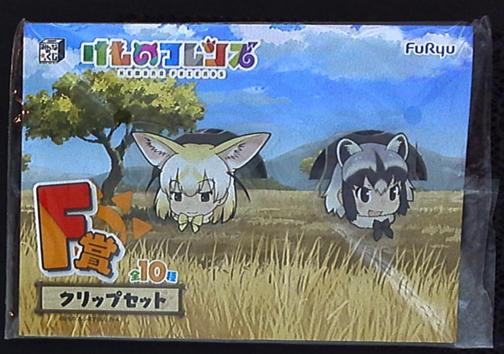 フリュー みんなのくじ けものフレンズ F賞フェネック アライグマ クリップセット まんだらけ Mandarake