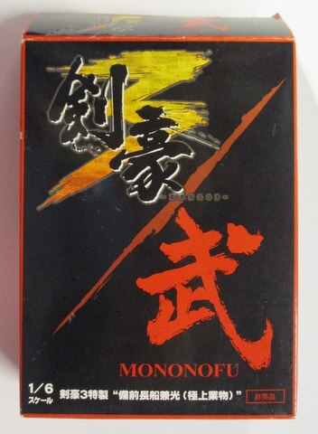 元気 ボーフォードジャパン Mononofuコラボレートモデル 剣豪3 備前長船兼光 極上業物 まんだらけ Mandarake