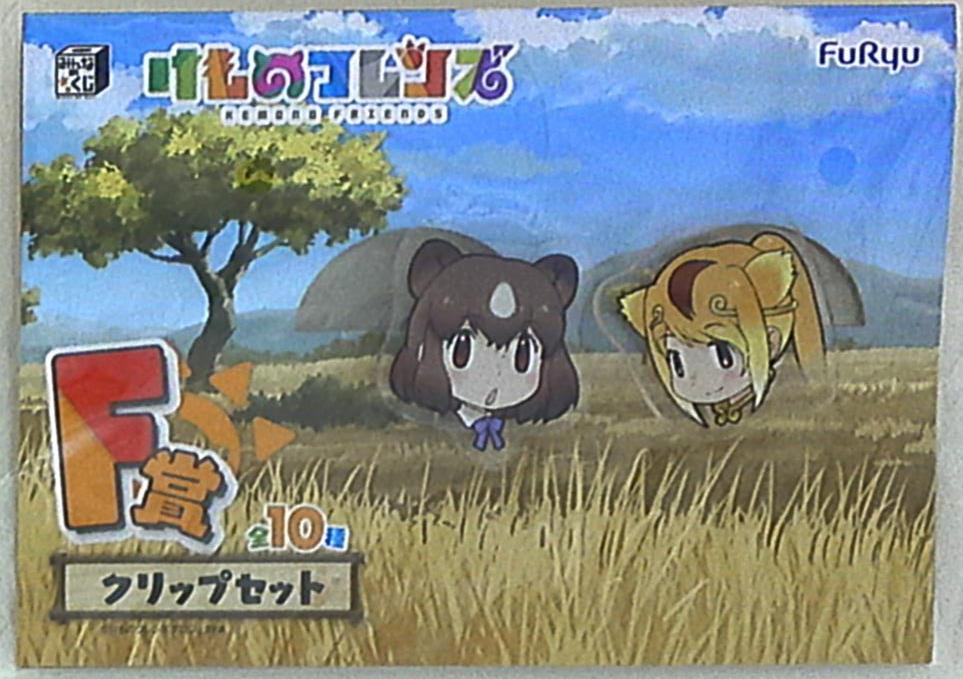 フリュー みんなのくじ けものフレンズ F賞ヒグマ キンシコウ クリップセット まんだらけ Mandarake