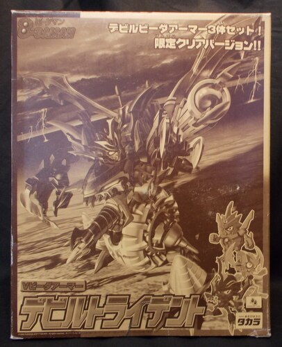 タカラ Vビーダアーマー デビルトライデント 限定クリアバージョン