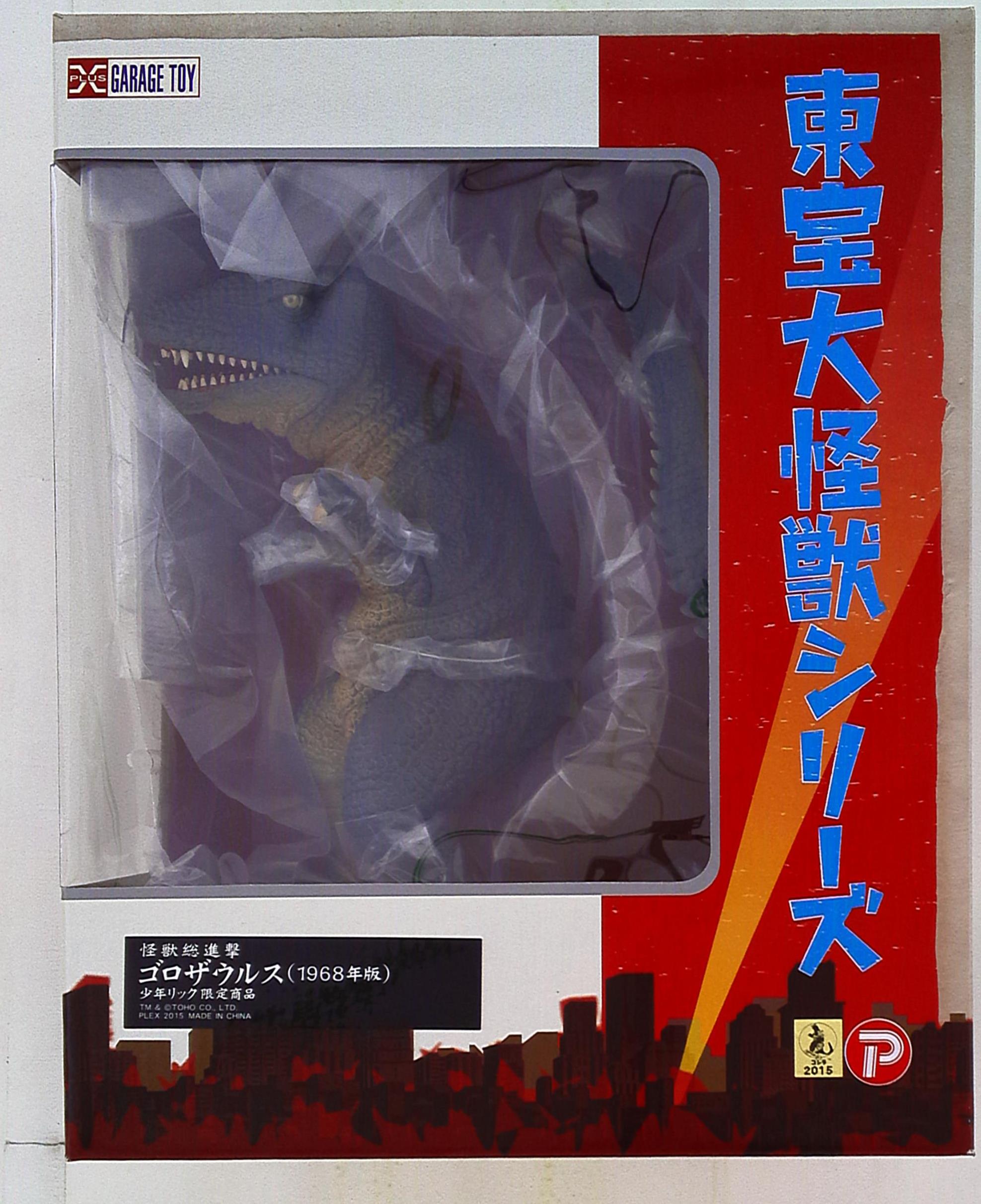 東宝大怪獣シリーズ 怪獣総進撃 ゴロザウルス(1968年版)少年リック限定商品