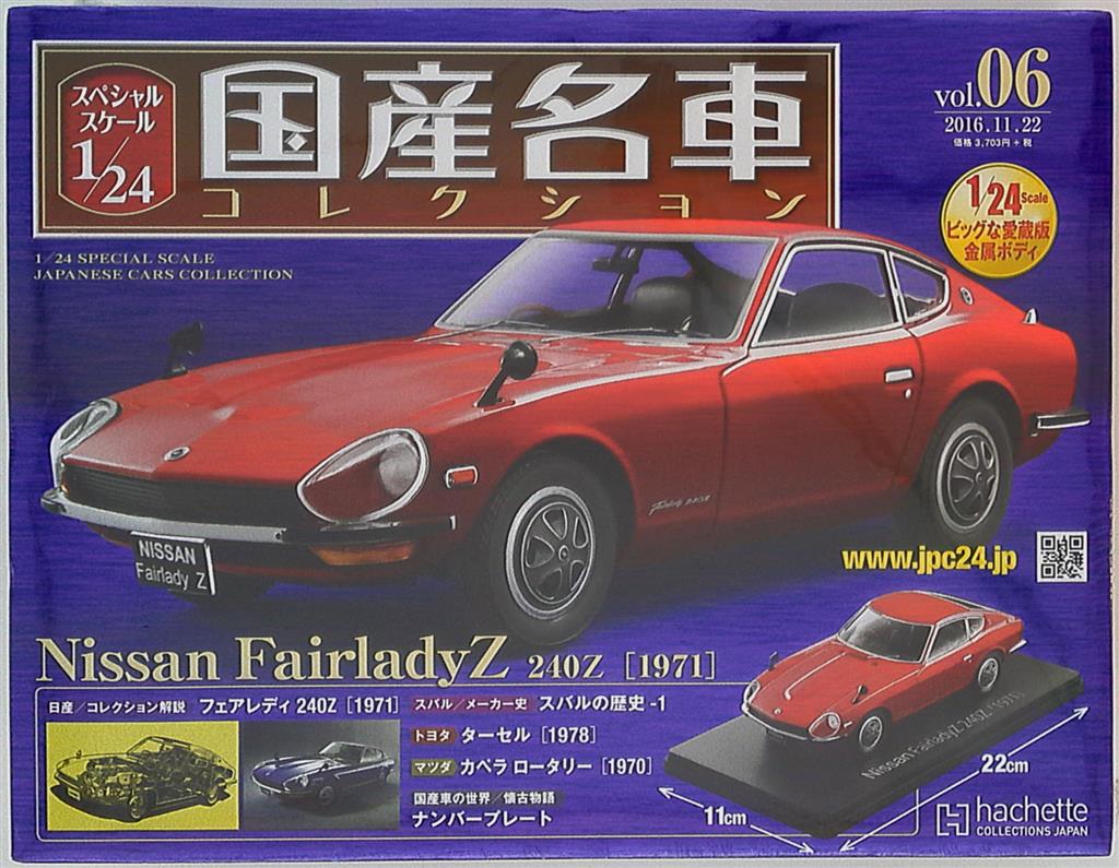 アシェット 1/24 国産名車コレクション 日産 フェアレディZ 240Z 1971 