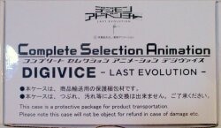 バンダイ COMPLETE SELECTION ANIMATION 【デジヴァイス LAST EVOLUTION/DIGIVICE LAST EVOLUTION】