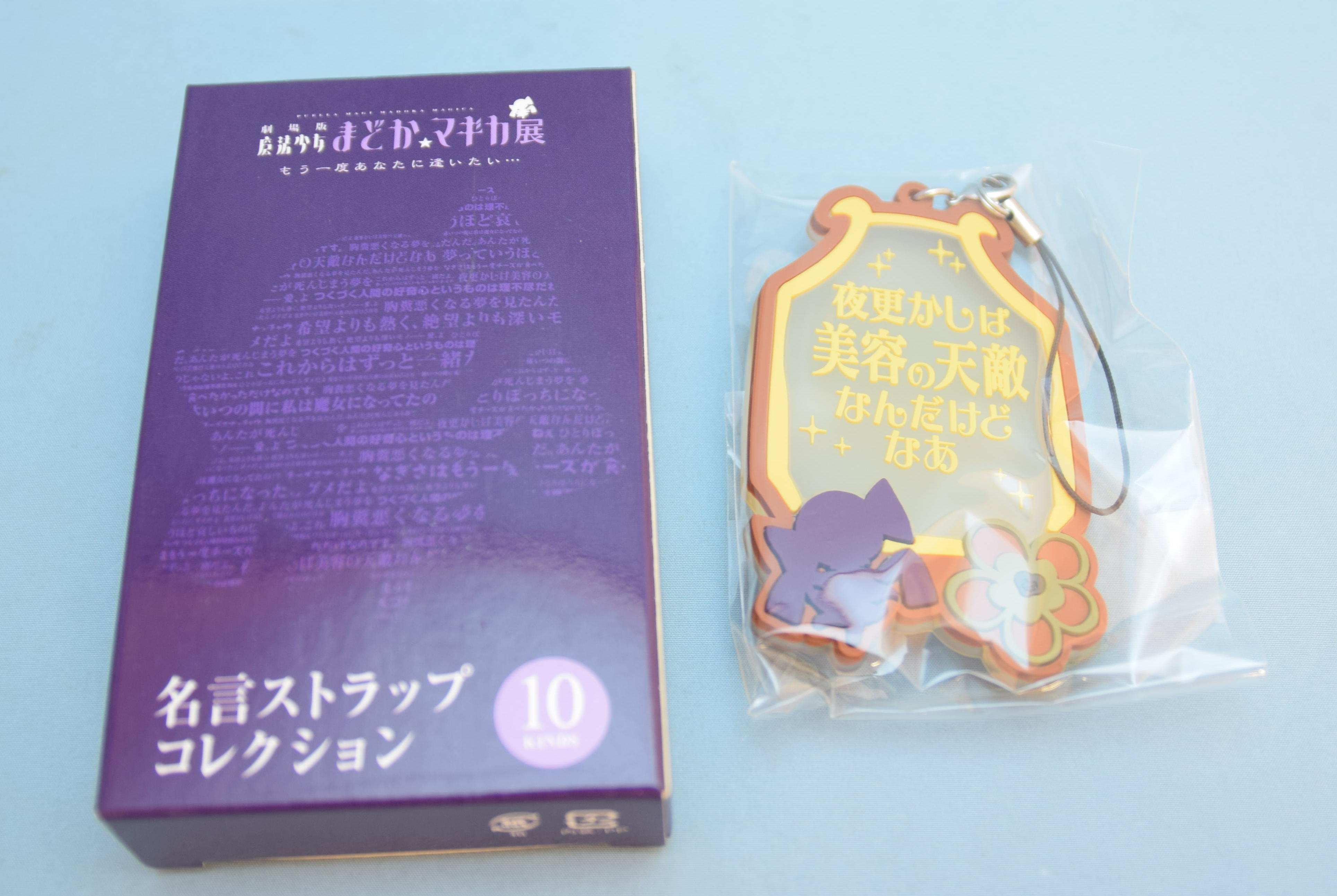 ムービック 名言ストラップコレクション 劇場版マドカマギカ展 もう一度あなたに逢いたい 巴マミ 夜更かしは美容の天敵なんだけどなあ まんだらけ Mandarake