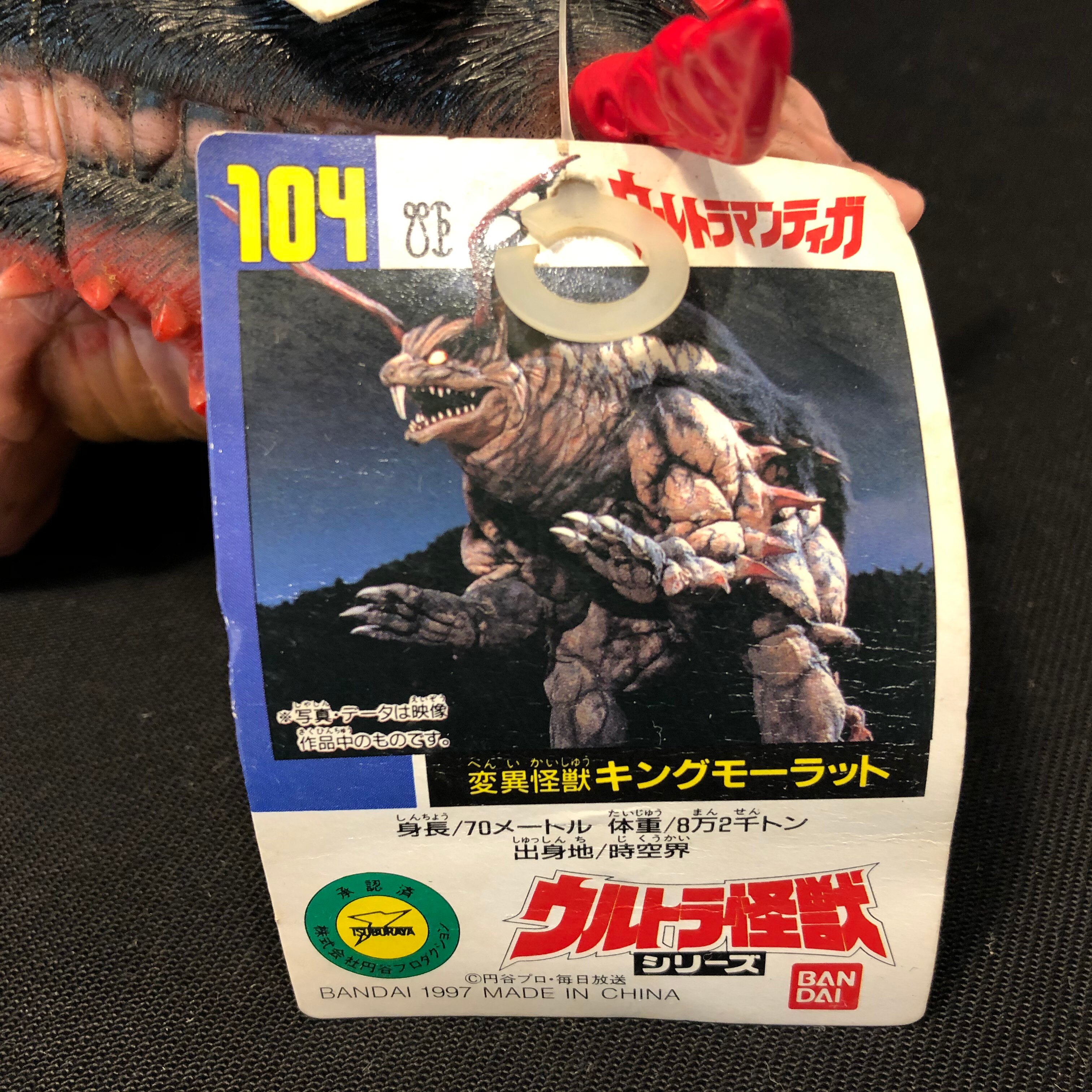 バンダイ ウルトラ怪獣シリーズ 変異怪獣キングモーラット 104 | ありある | まんだらけ MANDARAKE