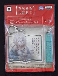 まんだらけ通販 ジャンル別 名言プレートキーホルダー