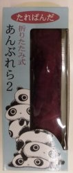あんぶれら2/折りたたみ式