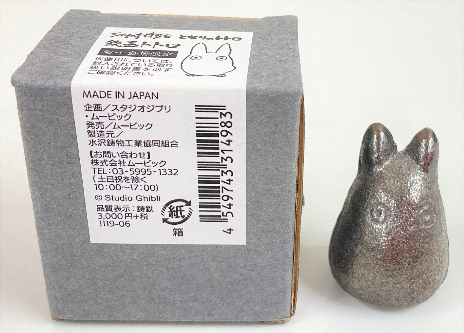 となりのトトロ 南部鉄 急須 となりのトトロ 南部鉄 急須 となりの