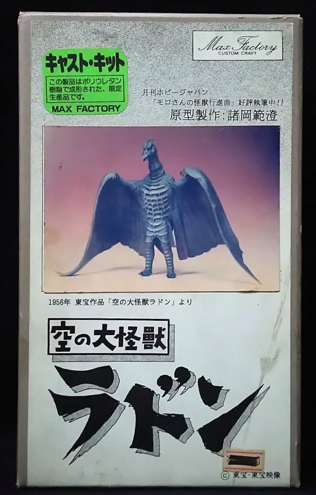 メール便可/取り寄せ ガレージキット完成品 初代ラドン Max