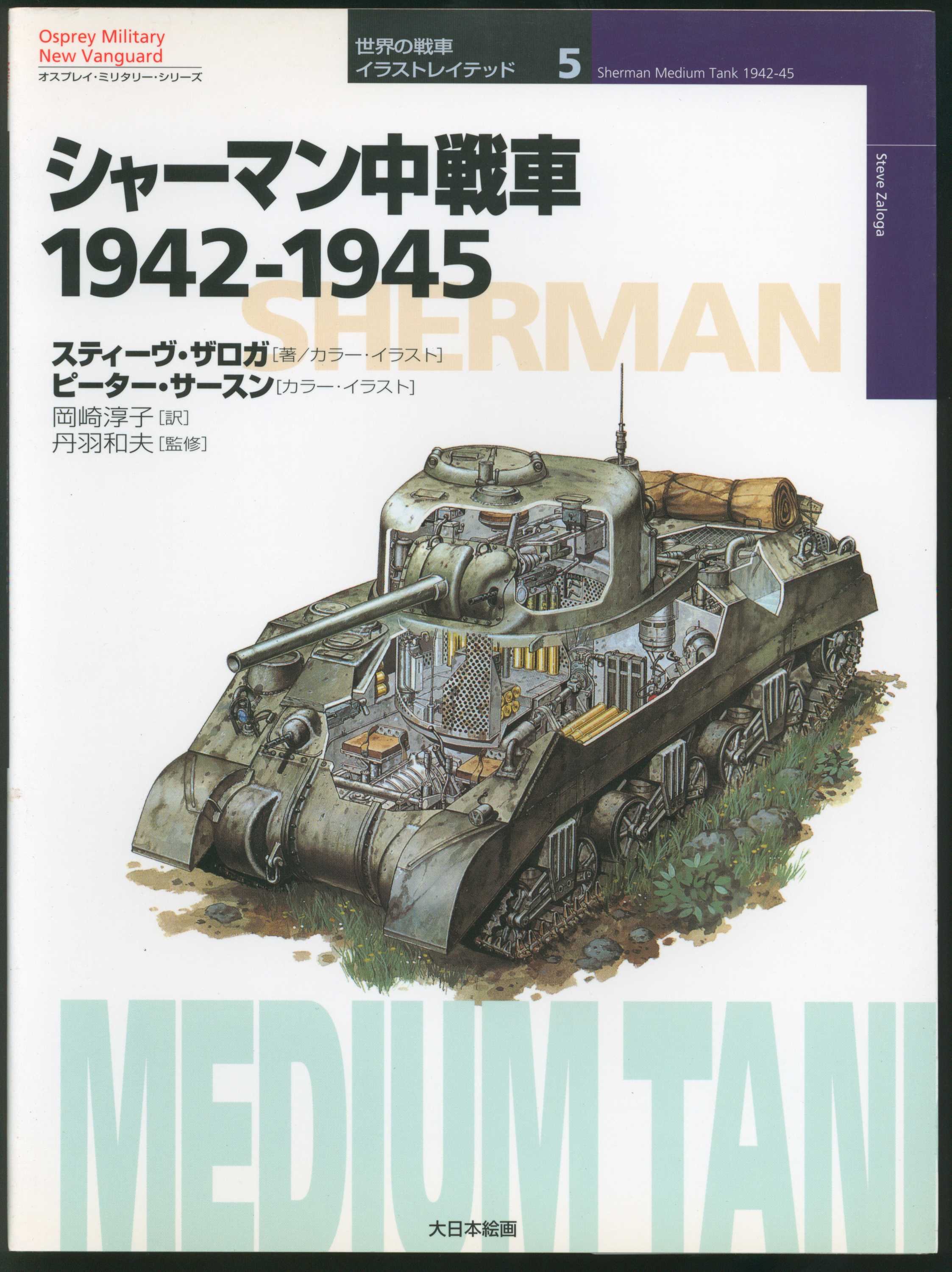大日本絵画 世界の戦車 イラストレイテッド5 スティーヴ ザロガ シャーマン中戦車 1942 1945 まんだらけ Mandarake