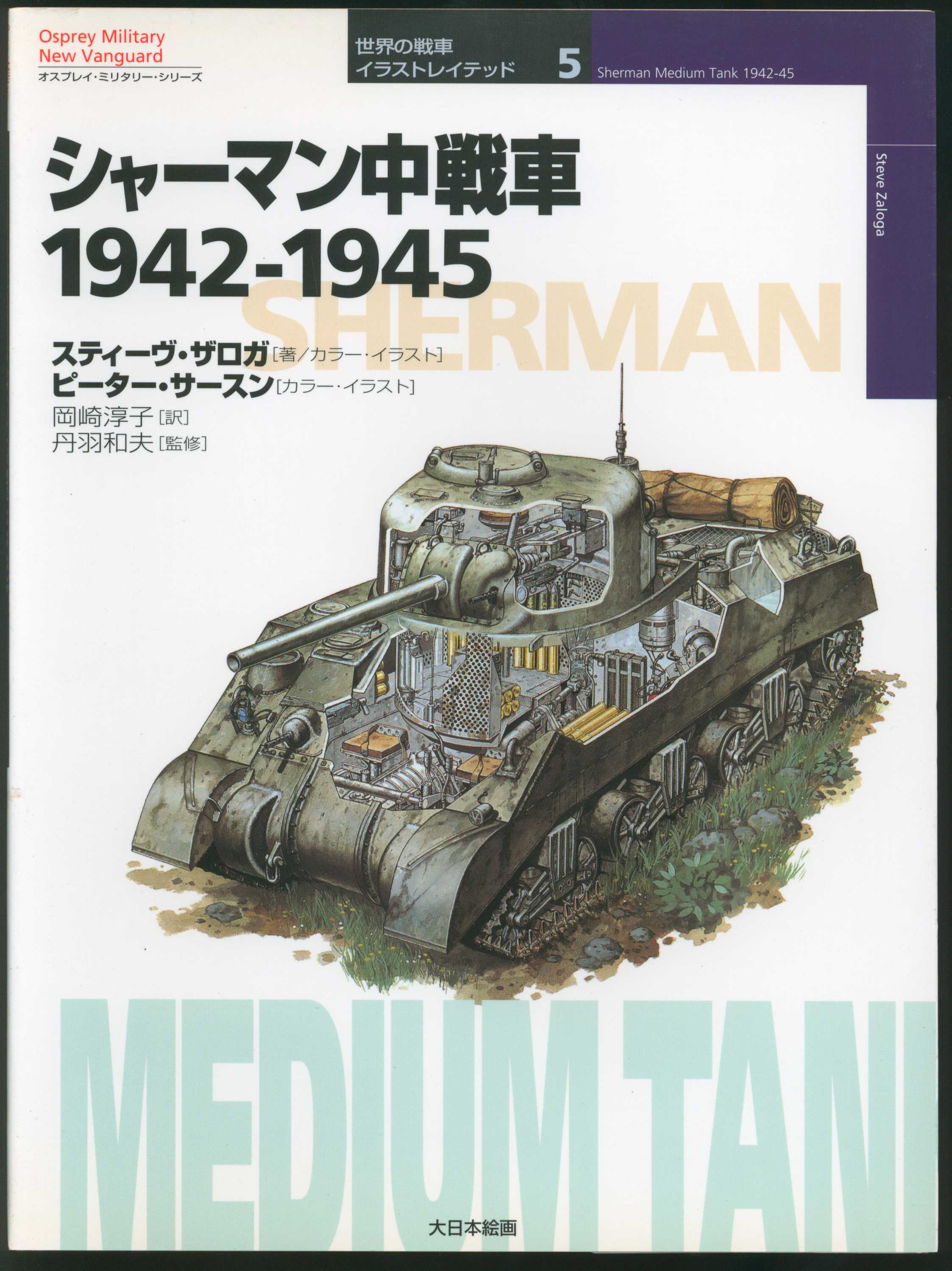 大日本絵画 世界の戦車 イラストレイテッド5 スティーヴ ザロガ シャーマン中戦車 1942 1945 まんだらけ Mandarake 大日本絵画 世界の戦車 イラストレイテッド5 スティーヴ ザロガ シャーマン中戦車 1942 1945 まんだらけ Mandarake