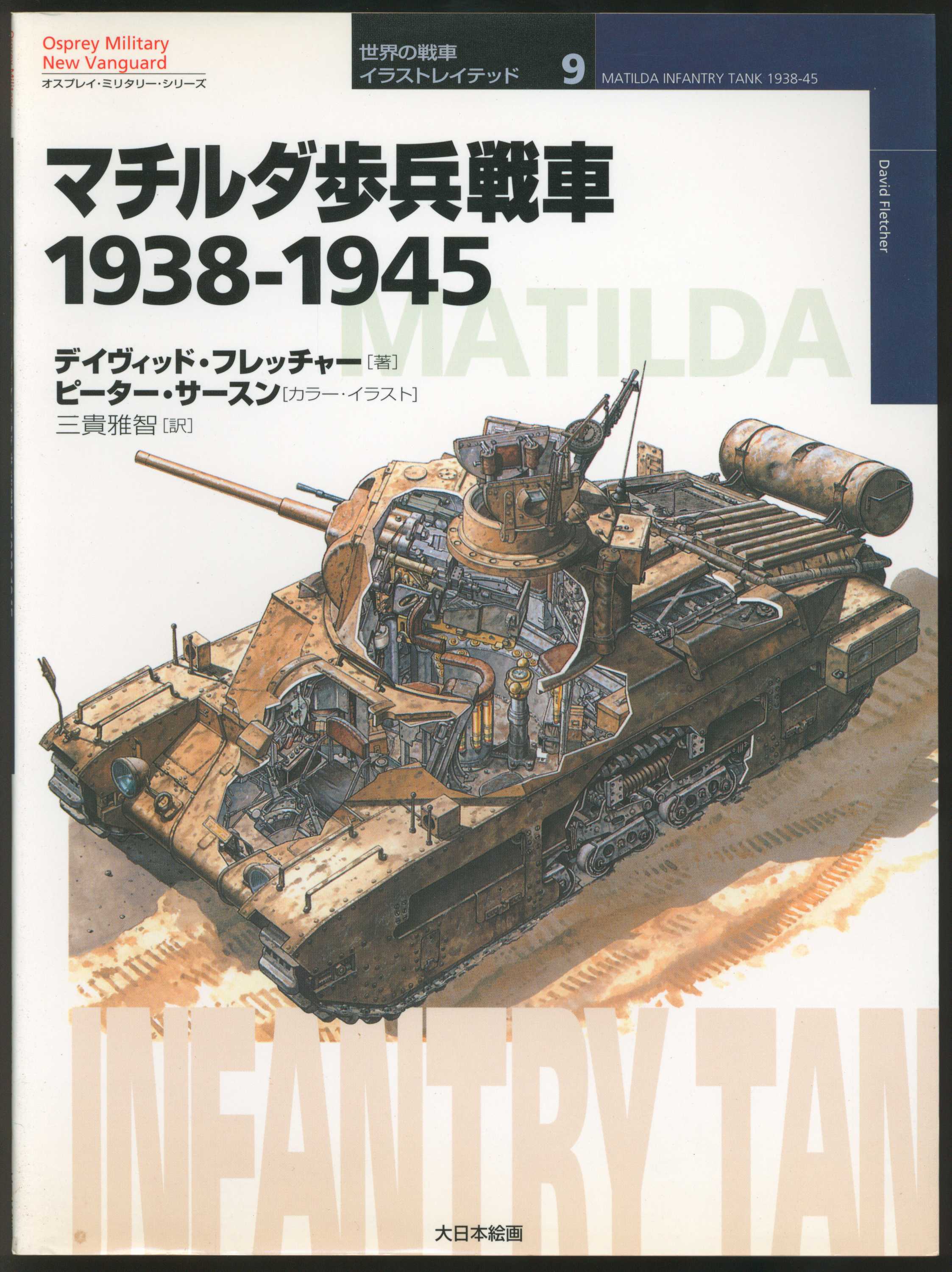 大日本絵画 世界の戦車 イラストレイテッド9 デイヴィッド フレッチャー マチルダ歩兵戦車 1938 1945 まんだらけ Mandarake