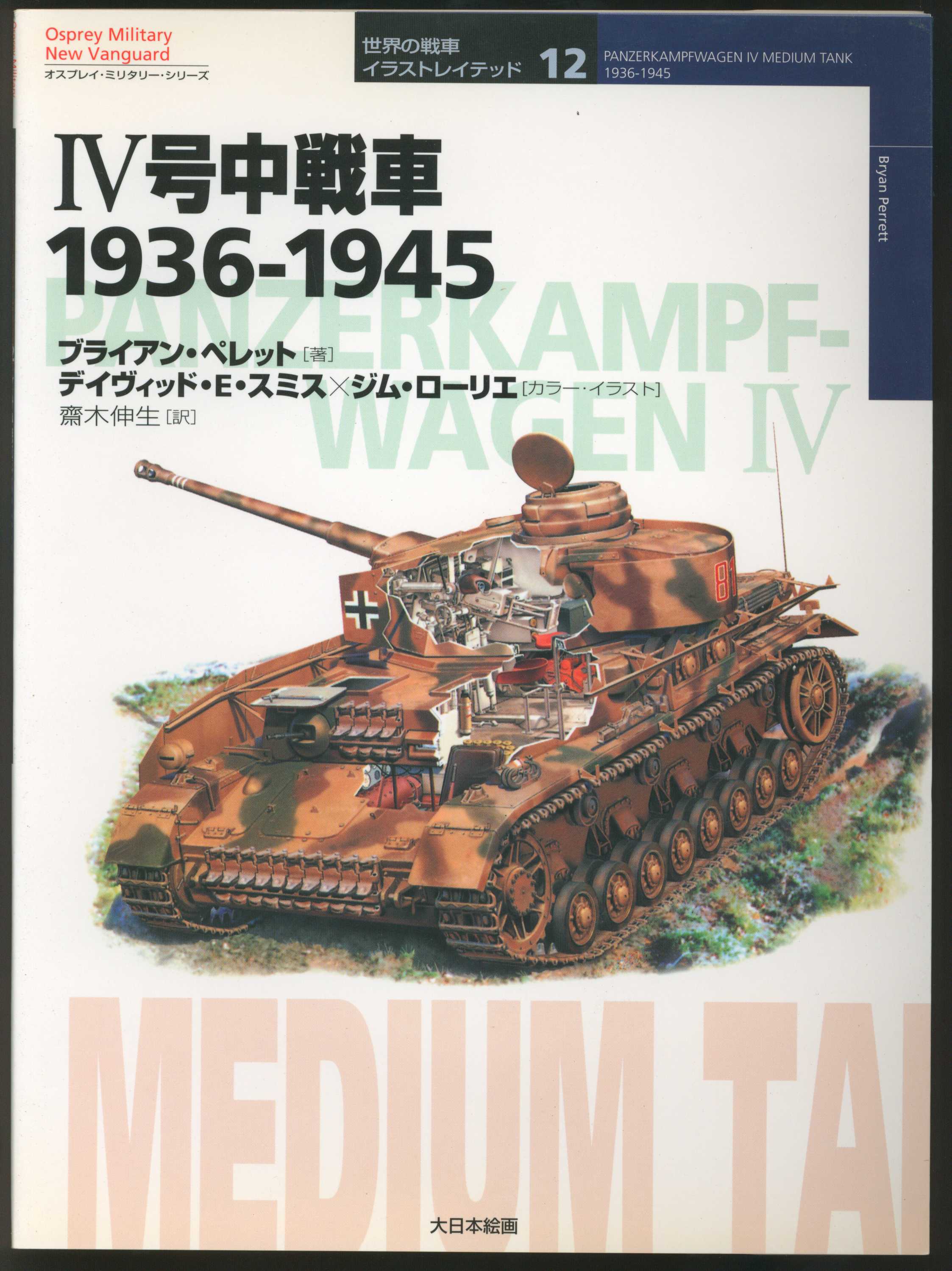 大日本絵画 世界の戦車 イラストレイテッド12 ブライアン ペレット Iv号中戦車 1936 1945 まんだらけ Mandarake