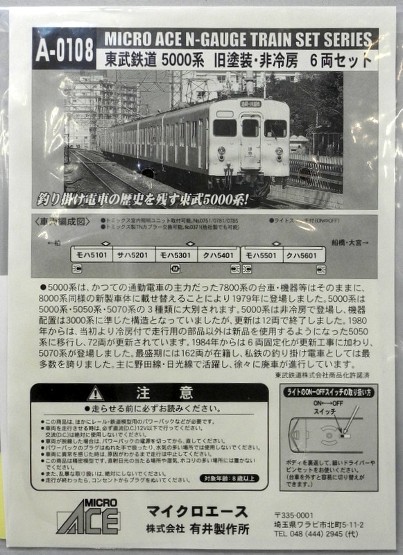 シリーズマイクロエースマイクロエース 東武鉄道5000系 旧塗装・非冷房 