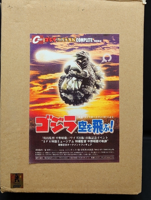 Cast ゴジラオーナメント特撮大百科complete ゴジラ空を飛ぶ まんだらけ Mandarake