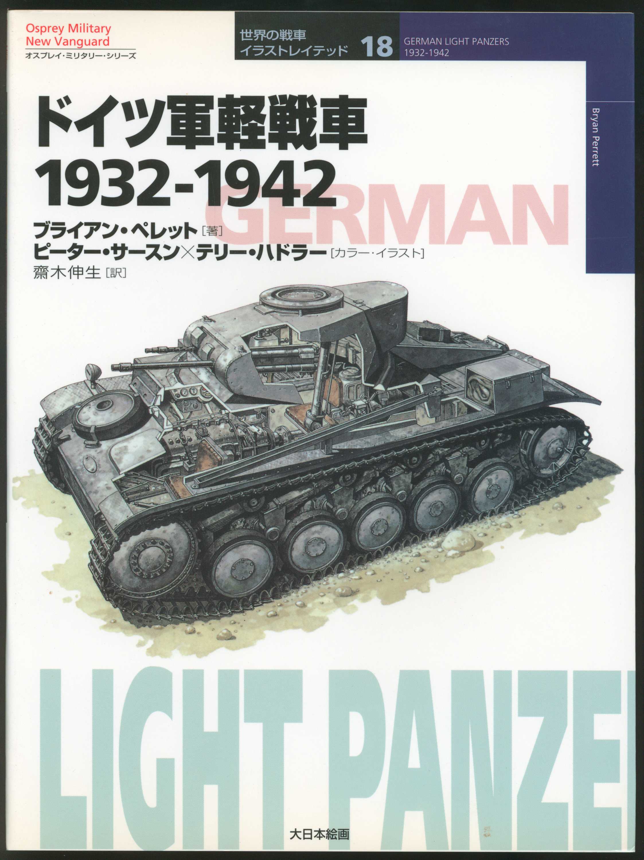 大日本絵画 世界の戦車 イラストレイテッド18 ブライアン ペレット ドイツ軍軽戦車 1932 1942 まんだらけ Mandarake