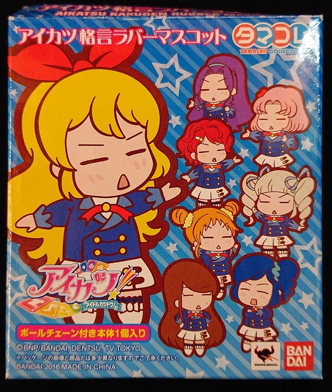 バンダイ タマコレ アイカツ格言ラバーマスコット 有栖川おとめ おいしい笑顔はかわいい まんだらけ Mandarake