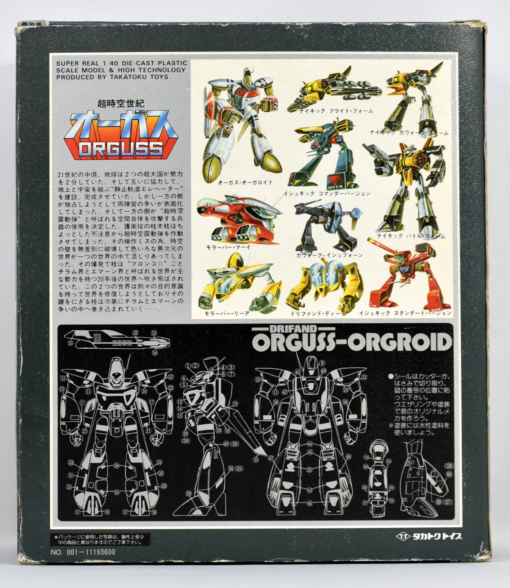 未使用 タカトクトイス 超時空世紀オーガス オベロン ガゼット VH-64MR 未使用 タカトクトイス 超時空世紀オーガス オベロン ガゼット