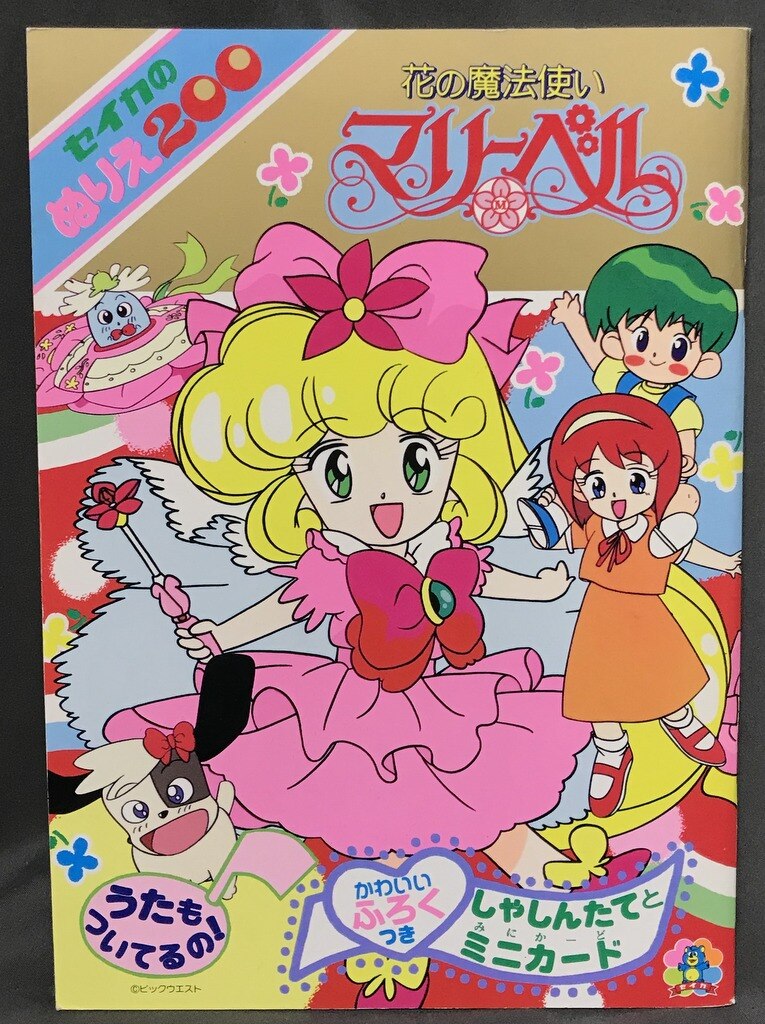 セイカ ぬりえ200 花の魔法使いマリーベル CN-4622717-A