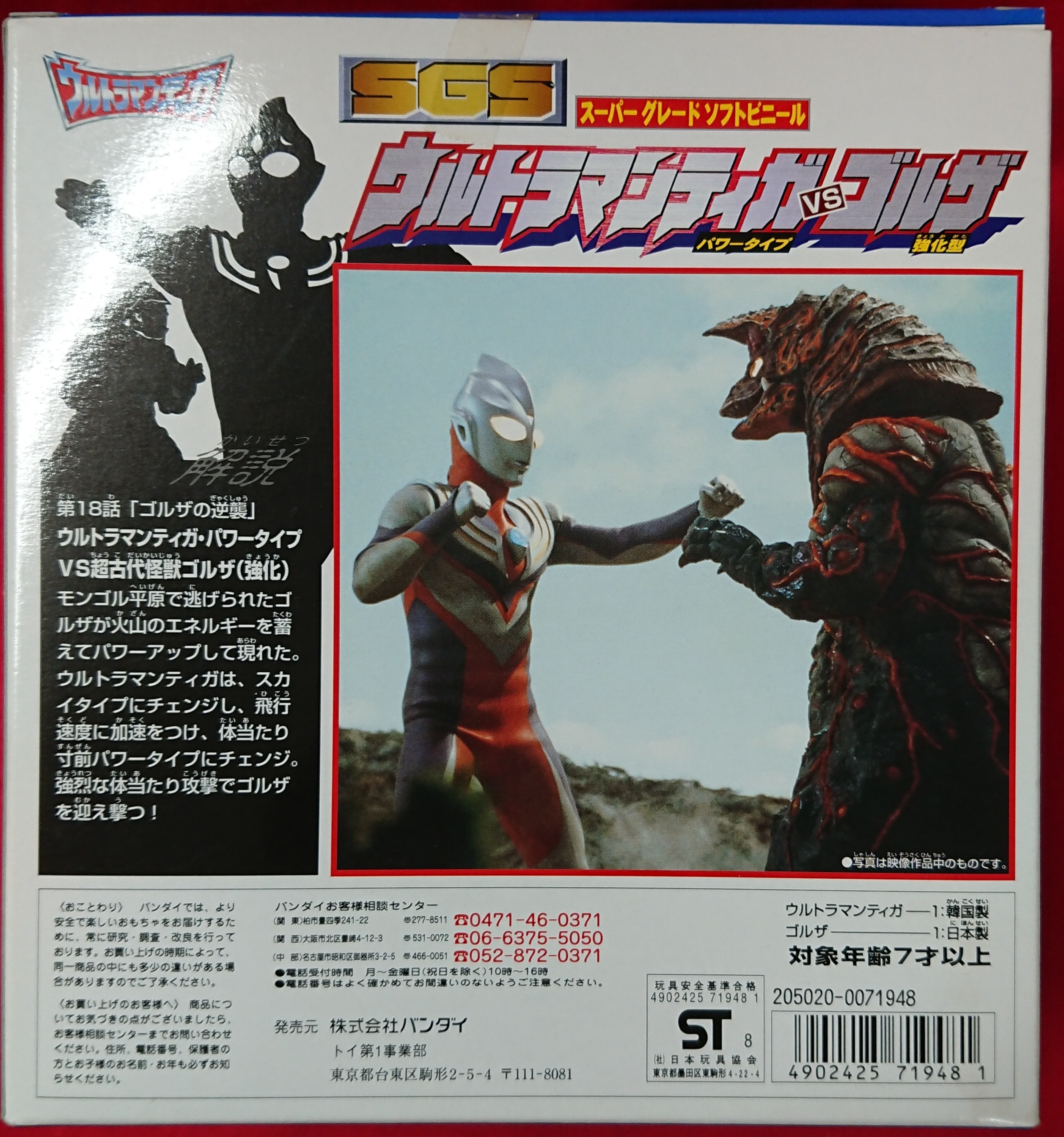 SGS•スーパーグレードソフビ•ウルトラマンティガパワータイプ対