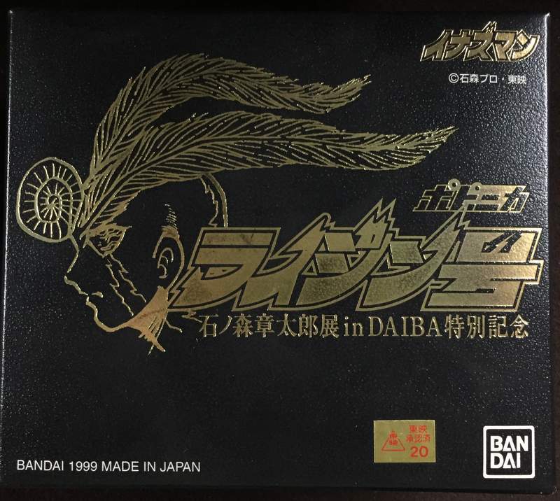 ポピニカ イナズマン ライジン号 石ノ森章太郎展 in DAIBA 特別記念