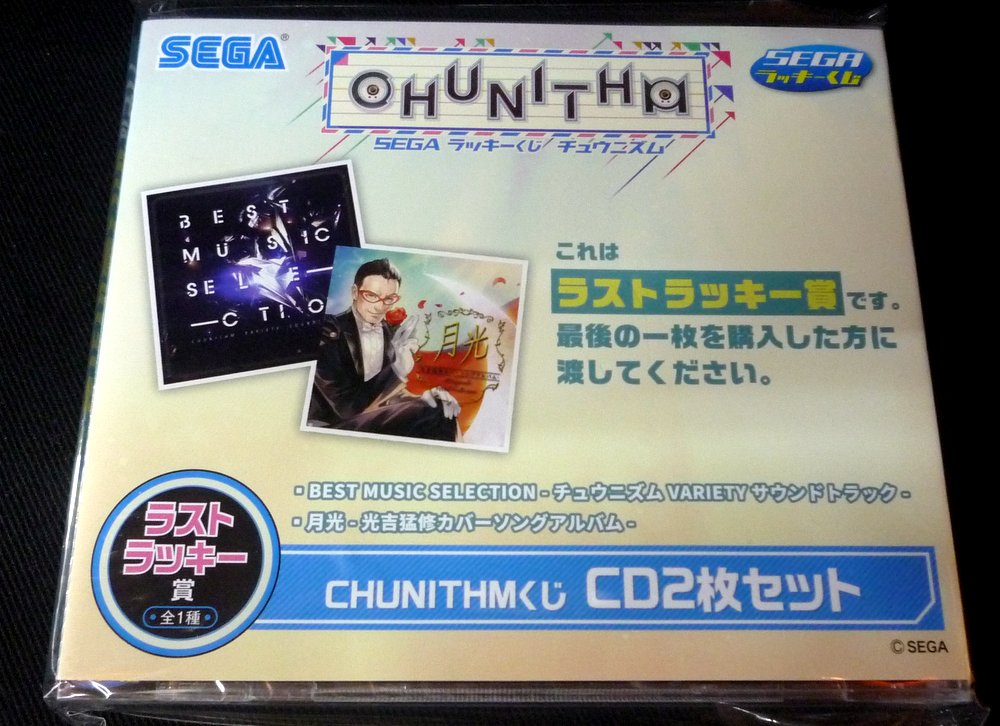 セガ CHUNITHM ラッキーくじ チュウニズム ラストラッキー賞CD2