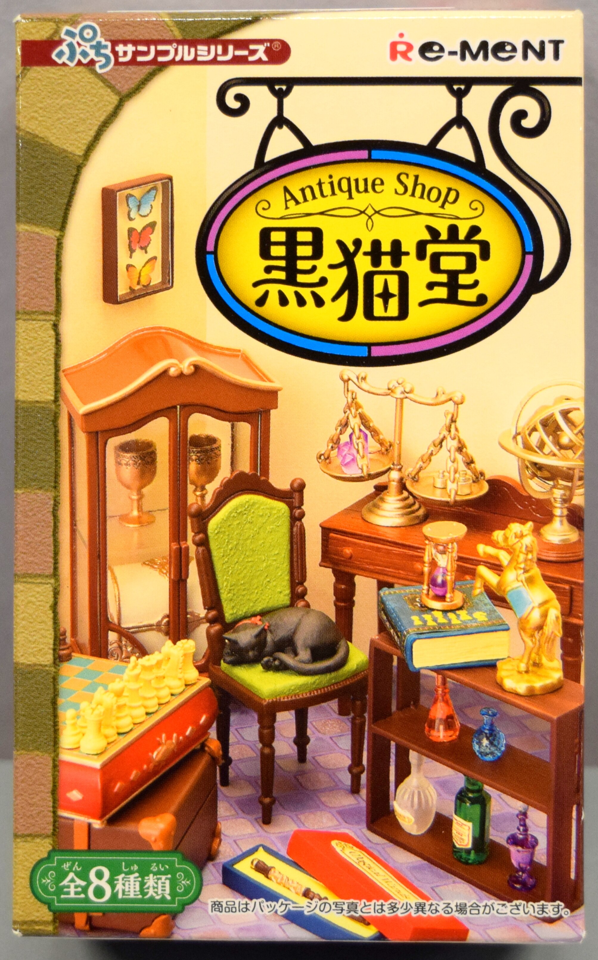 リーメント セット スナックぷち 黒猫堂 日立のなつかし昭和家電