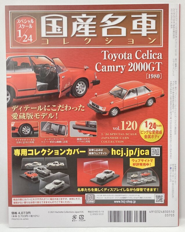 アシェット・コレクションズ・ジャパン 1/24国産名車コレクション