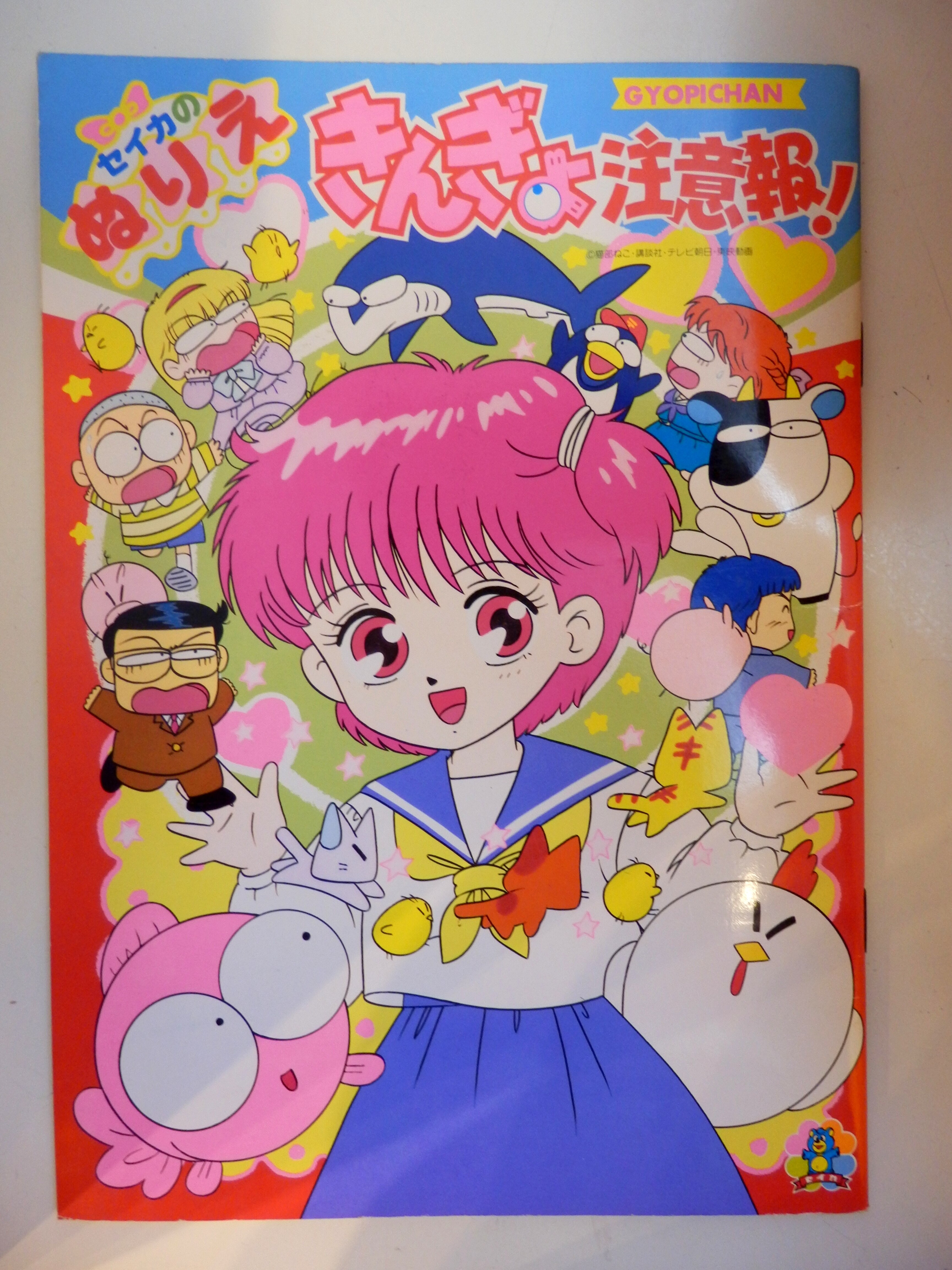 セイカ ぬりえ きんぎょ注意報 Cn C まんだらけ Mandarake