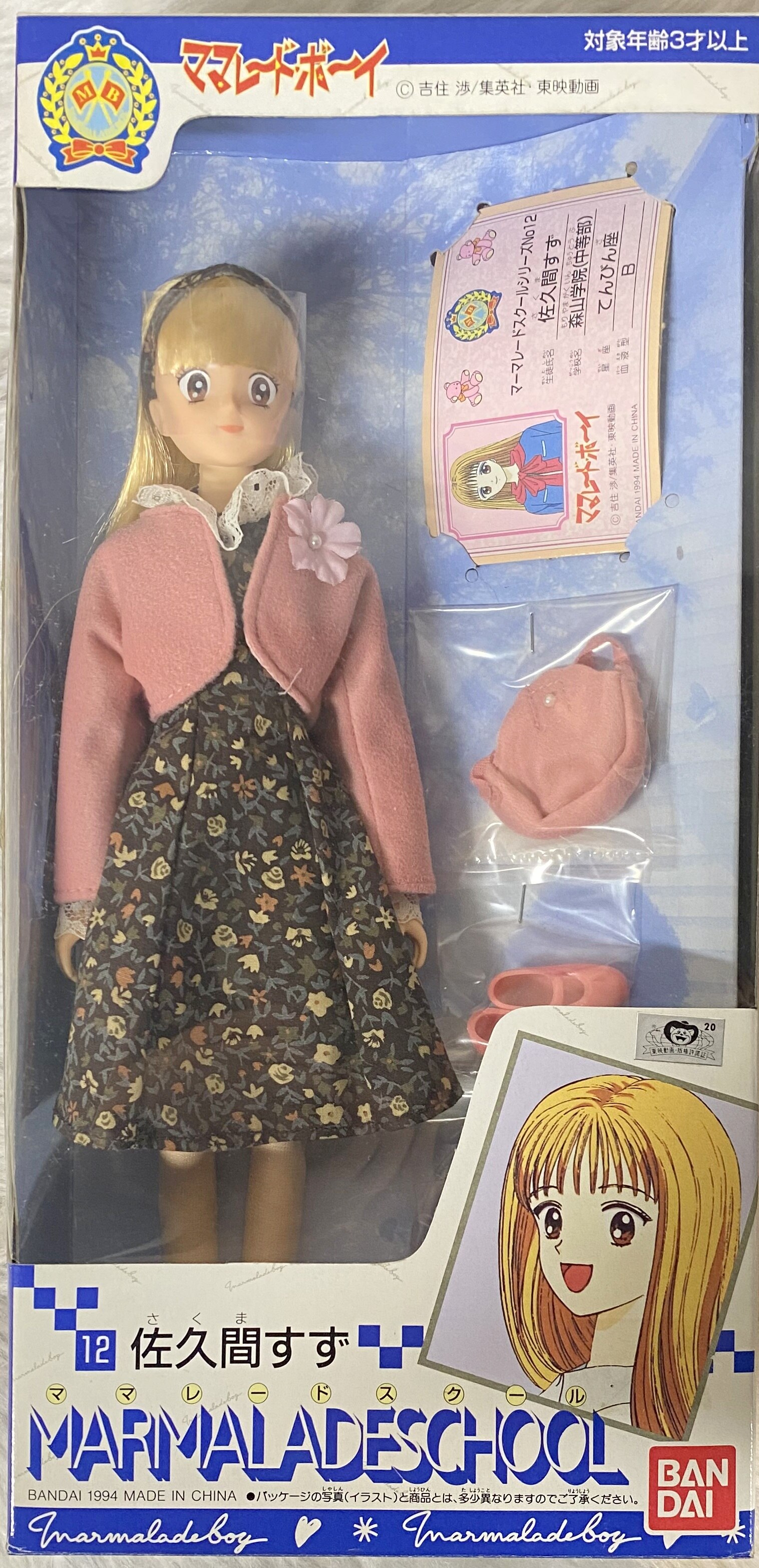 バンダイ ママレード・ボーイ ママレードスクール 12.佐久間すず(私服  