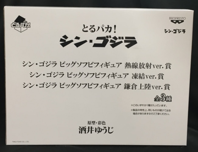 バンプレスト とるパカ シン ゴジラ 凍結ver シン ゴジラ ビッグソフビフィギュア まんだらけ Mandarake