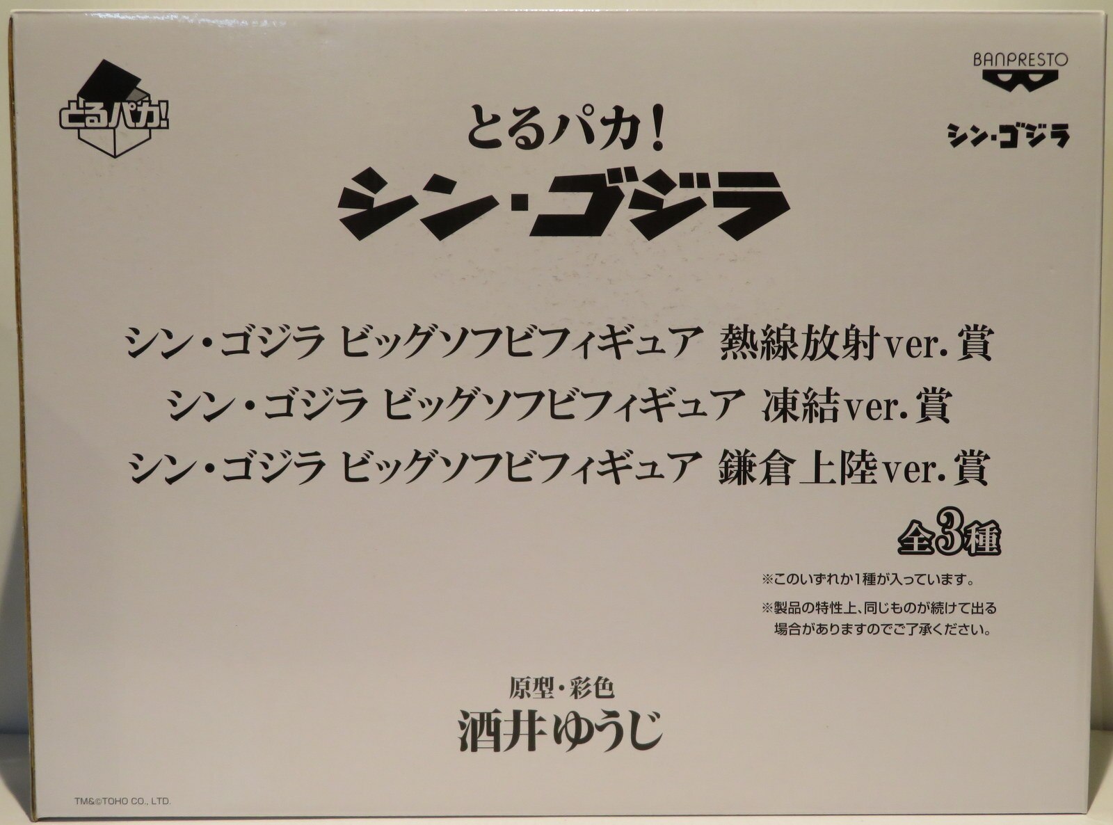 バンプレスト とるパカ シン ゴジラ 熱線放射ver シン ゴジラ ビッグソフビフィギュア まんだらけ Mandarake