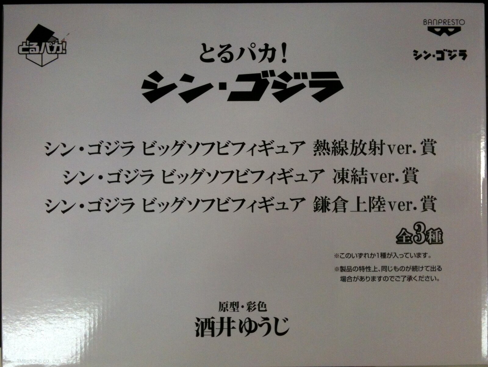 バンプレスト とるパカ シン ゴジラ シン ゴジラ ビッグソフビフィギュア 熱線放射ver Godzilla Atomic Breath Ver まんだらけ Mandarake