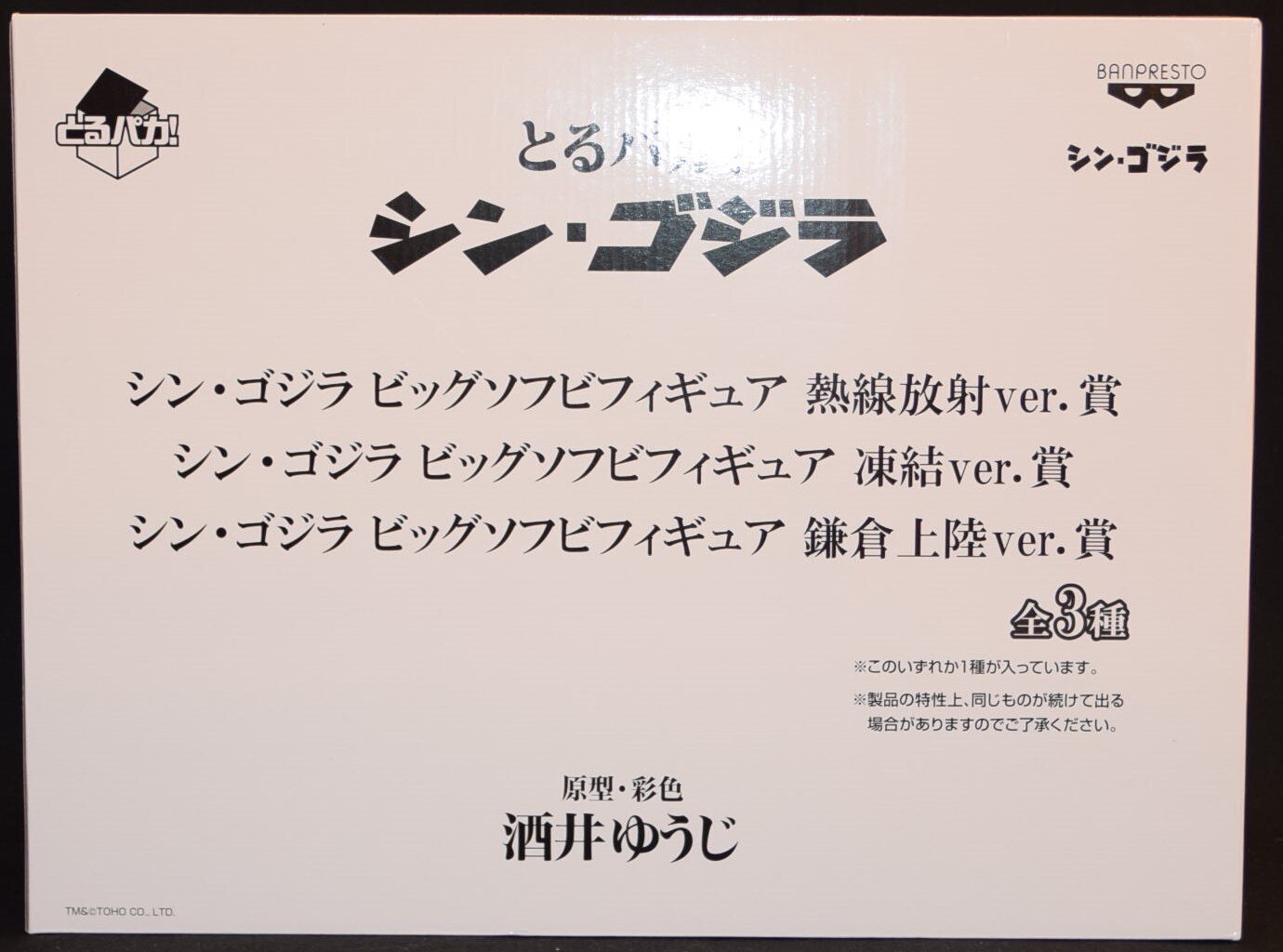 バンプレスト とるパカ シン ゴジラ シン ゴジラ ビッグソフビフィギュア 熱線放射ver まんだらけ Mandarake