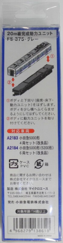 マイクロエース 小田急用動力ユニット FS375、グレー - 鉄道模型