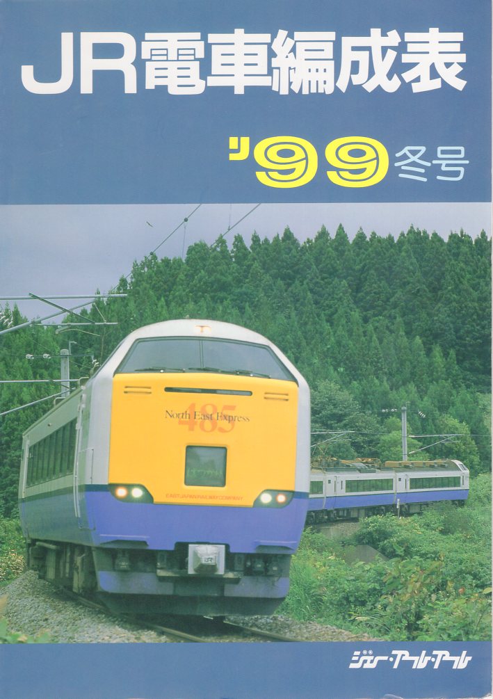JR電車編成表 '99冬号 ジェー・アール・アール ○A - 趣味、スポーツ、実用