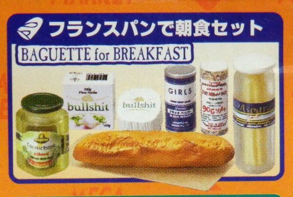 2006年発売 メガハウス 輸入マーケット フランスパンで朝食セット