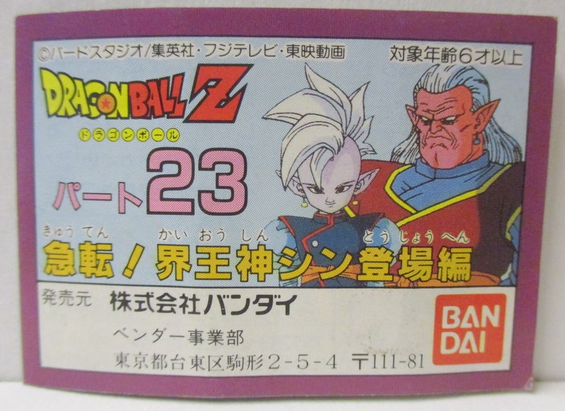 バンダイ ミニブック ドラゴンボールZ パート23 急転!界王神シン登場編/本弾 | ありある | まんだらけ MANDARAKE