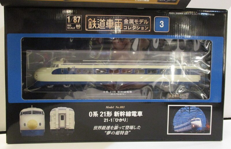 デアゴスティーニ 鉄道車両金属モデルコレクション 0系 21形 新幹線電車 21-1「ひかり」 まんだらけ Mandarake