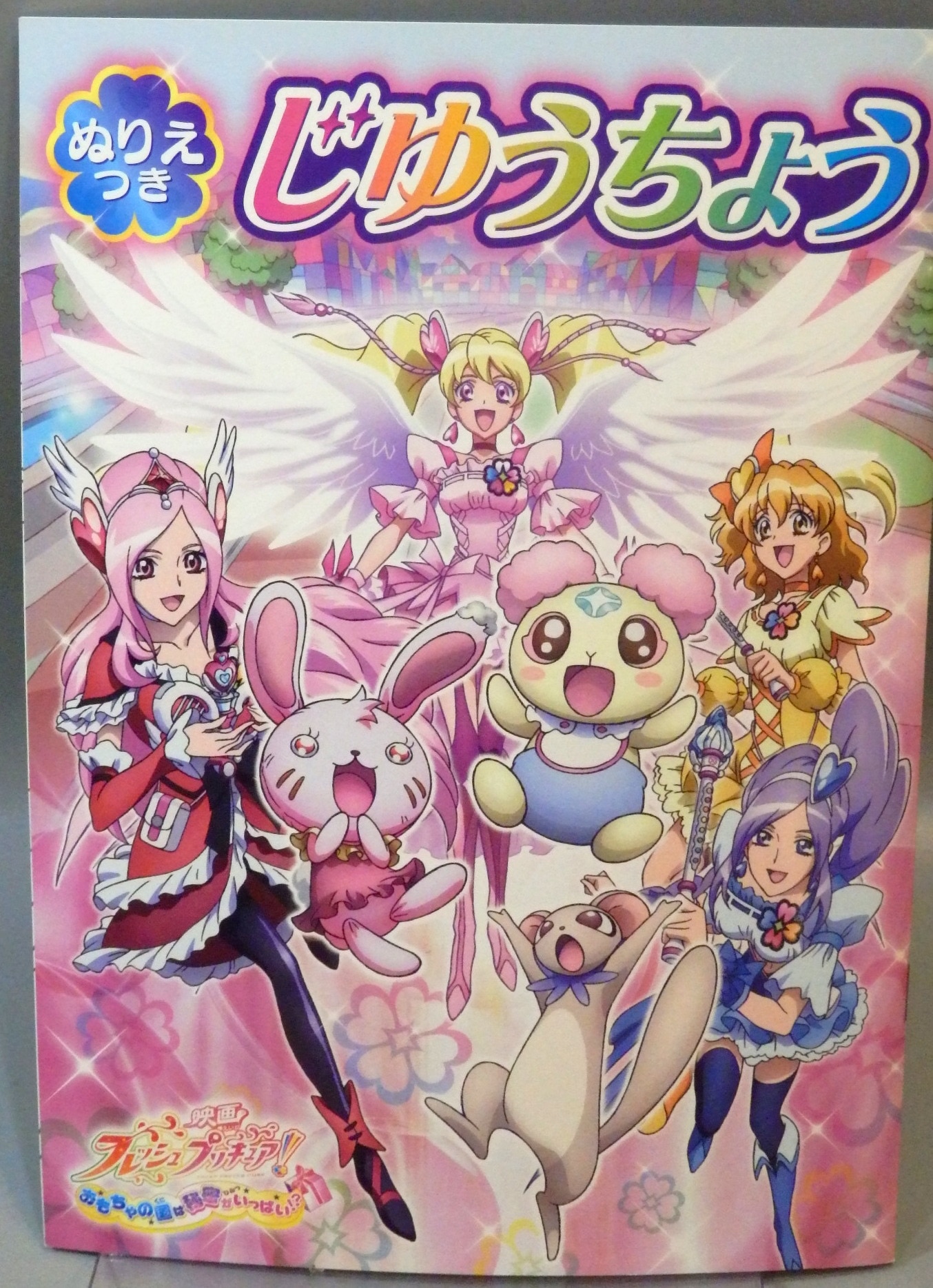 サンスター文具 映画フレッシュプリキュア! おもちゃの国は秘密が