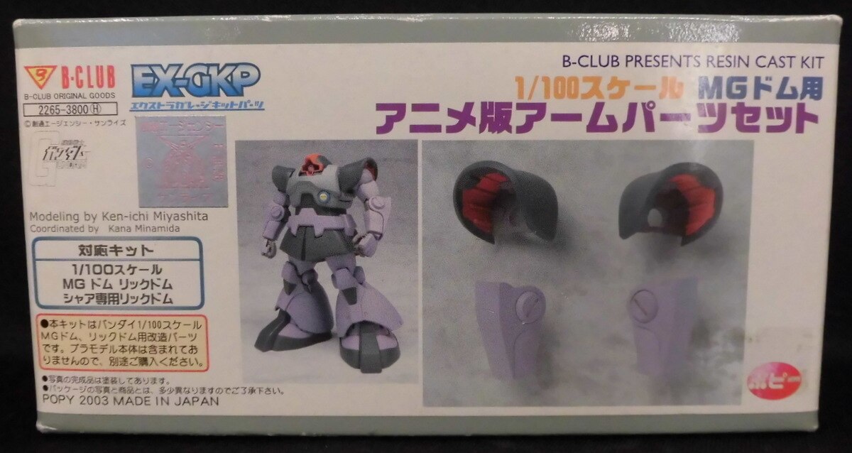 B-CLUB 1/100 ガレージキット MGドム用 アニメ版アームパーツセット